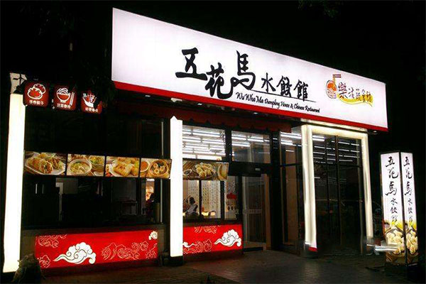 五花马水饺馆加盟门店