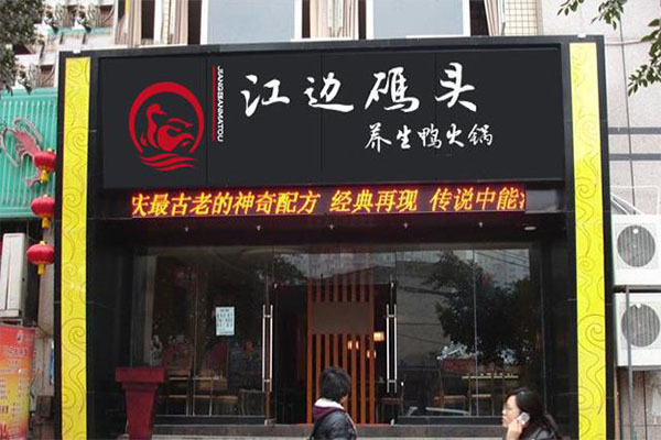 江边码头鸭火锅加盟门店