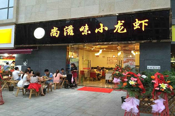 尚滋味小龙虾加盟门店