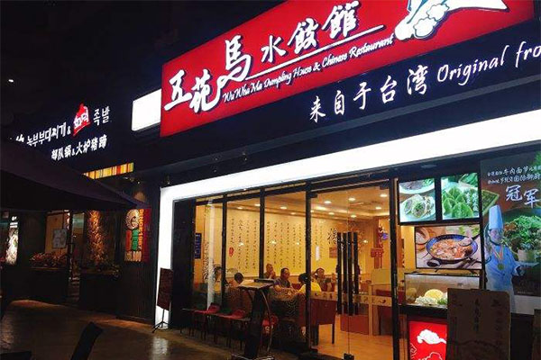 五花马水饺馆加盟门店