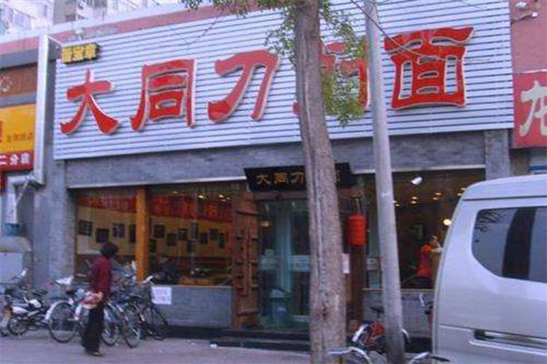 晋宝章大同刀削面加盟门店