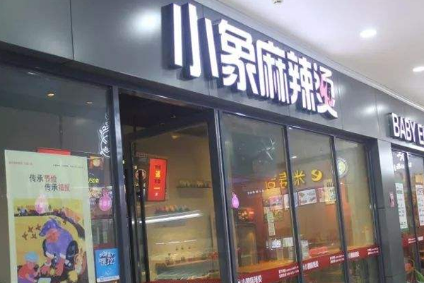 小象麻辣烫加盟门店