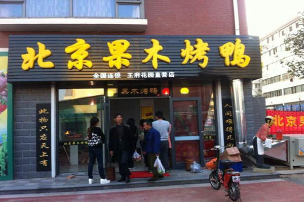 果木烤鸭加盟门店