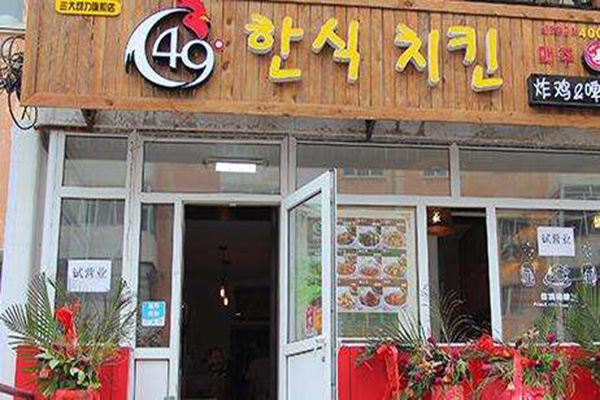 49度韩式炸鸡加盟门店