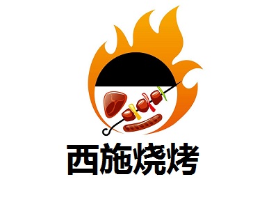 西施烧烤加盟电话