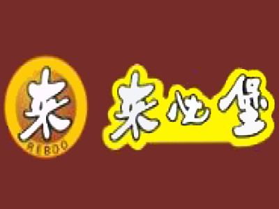 来必堡加盟