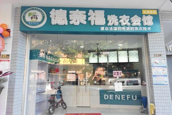 德奈福干洗加盟门店