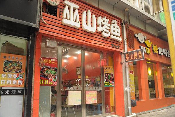 巫山烤鱼加盟门店