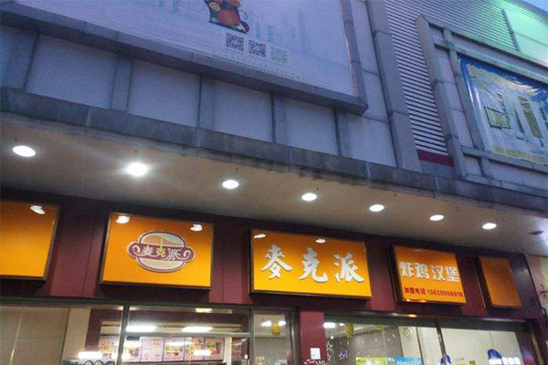 麦克派加盟门店