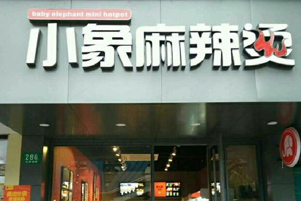 小象麻辣烫加盟门店