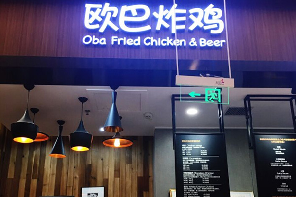 欧巴炸鸡加盟门店