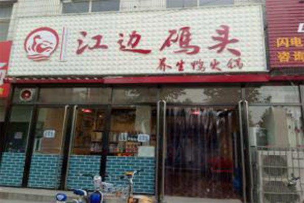 江边码头鸭火锅加盟门店