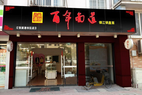 百年面道锅盖面加盟门店