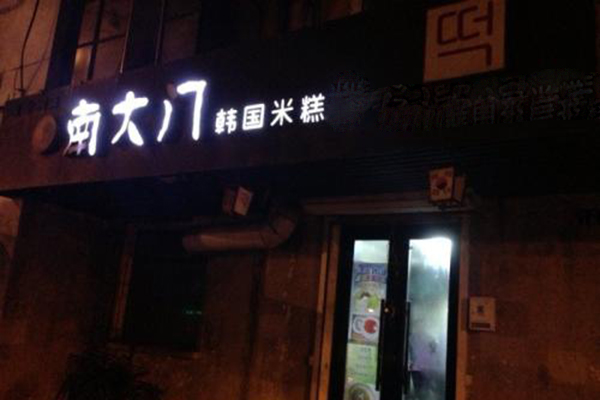 南大门米糕加盟门店