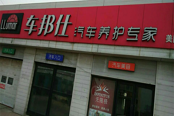 车邦仕加盟门店