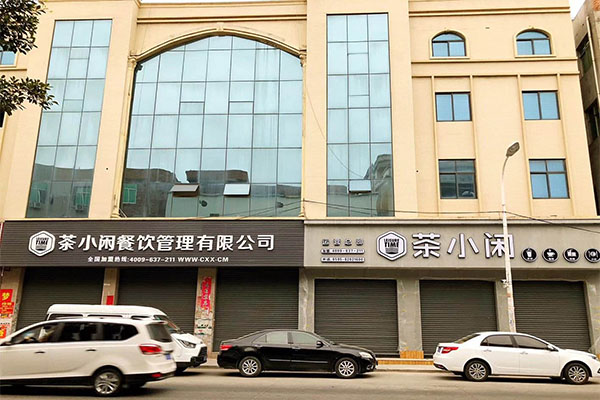 茶小闲加盟门店