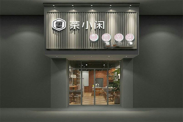 茶小闲加盟门店