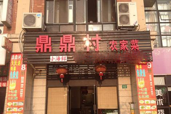 鼎鼎村加盟门店