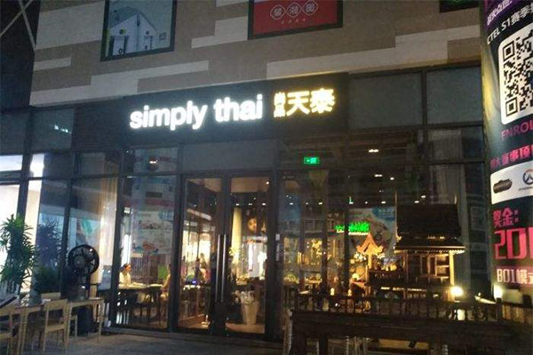 simply thai天泰餐厅加盟门店