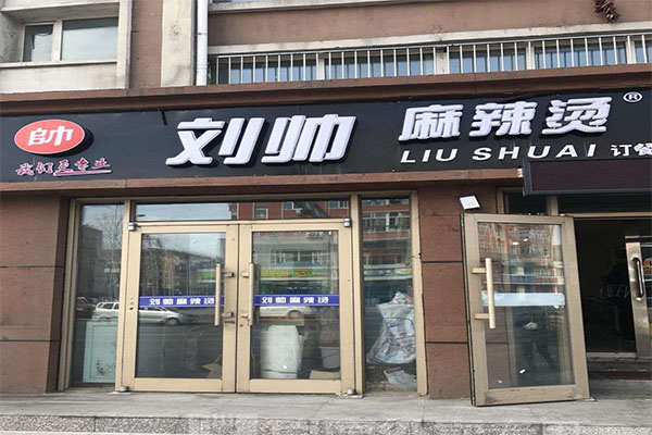 刘帅麻辣烫加盟门店