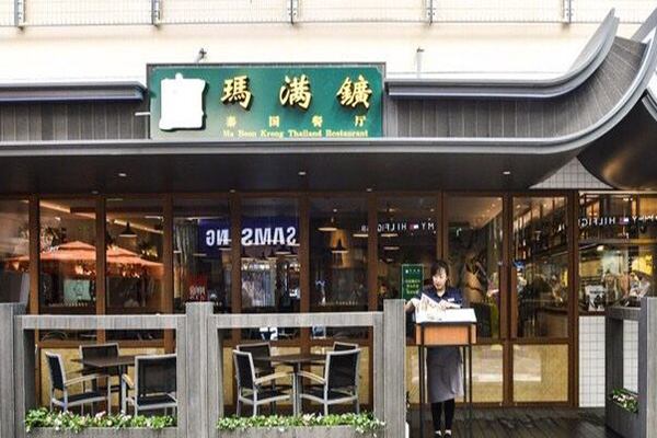 玛满矿泰国餐厅加盟门店