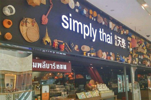 simply thai天泰餐厅加盟