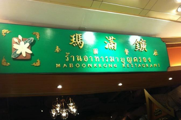 玛满矿泰国餐厅