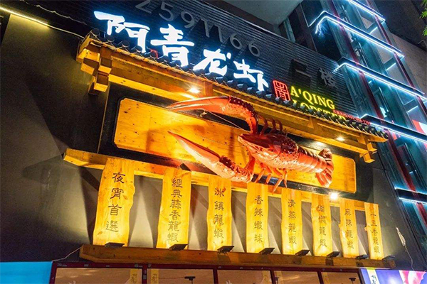 阿青龙虾加盟门店