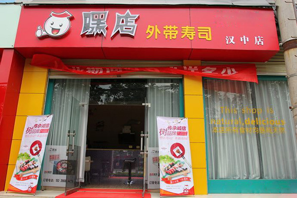 嘿店寿司加盟门店