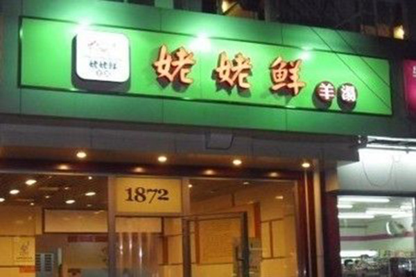 姥姥鲜羊汤加盟门店