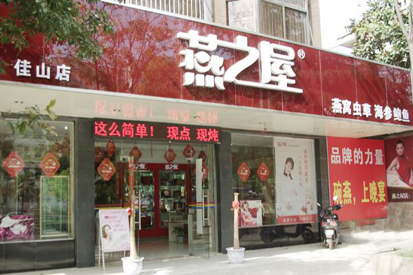 燕之屋燕窝加盟门店