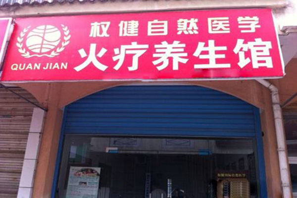 权健火疗加盟门店