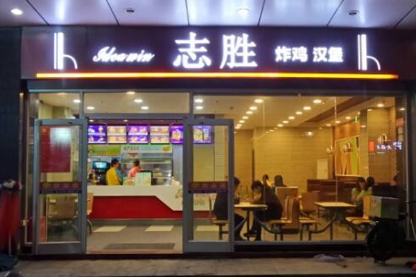 志胜汉堡加盟门店