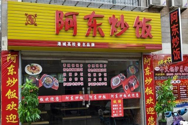 阿东炒饭加盟门店