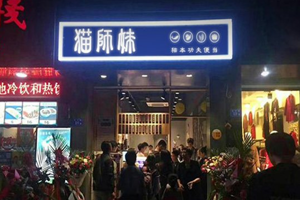 猫师妹便当加盟门店