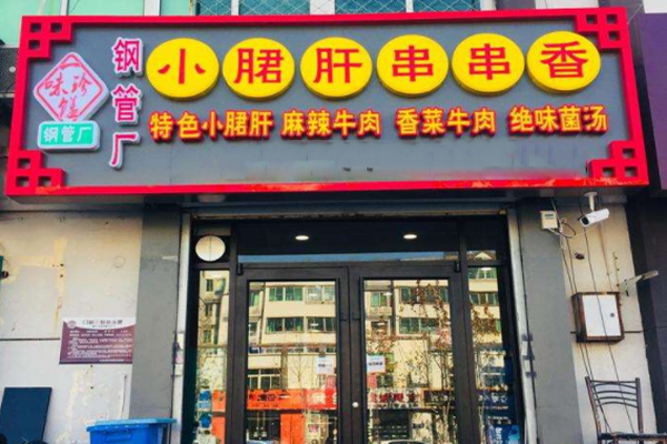 一味珍馐加盟门店