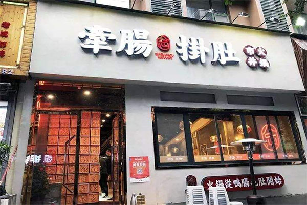 牵肠挂肚市井火锅加盟门店