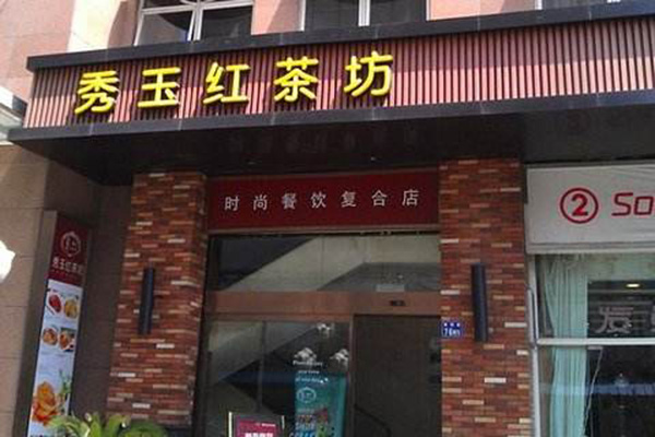 秀玉红茶坊加盟门店