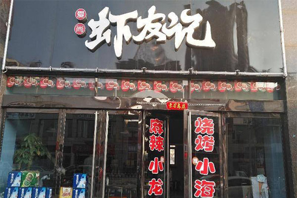 爱尚虾友记加盟门店