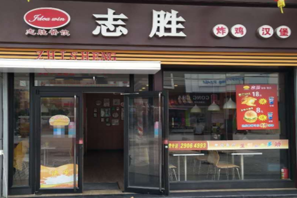 志胜汉堡加盟门店