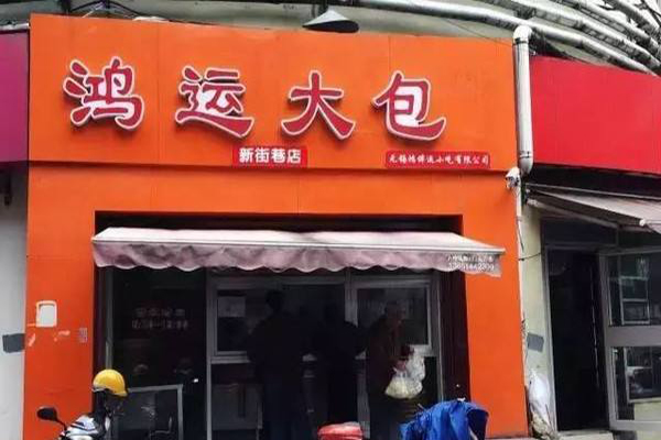 鸿运大包加盟门店