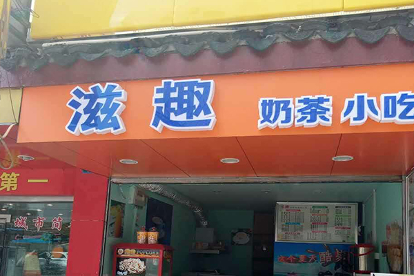 滋趣奶茶加盟门店