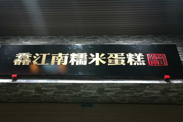 馫江南糯米蛋糕加盟门店