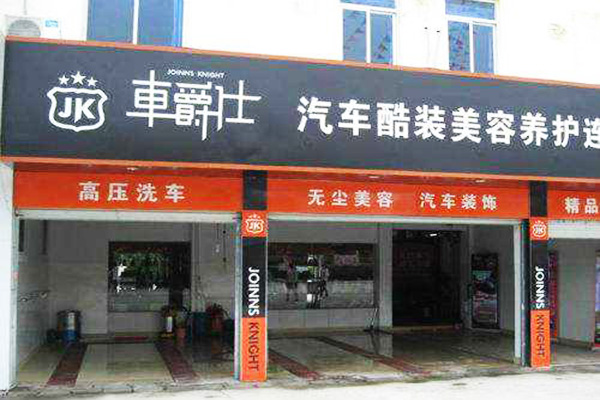 车爵仕汽车美容加盟门店