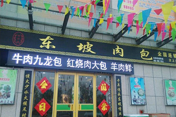 东坡包子加盟门店