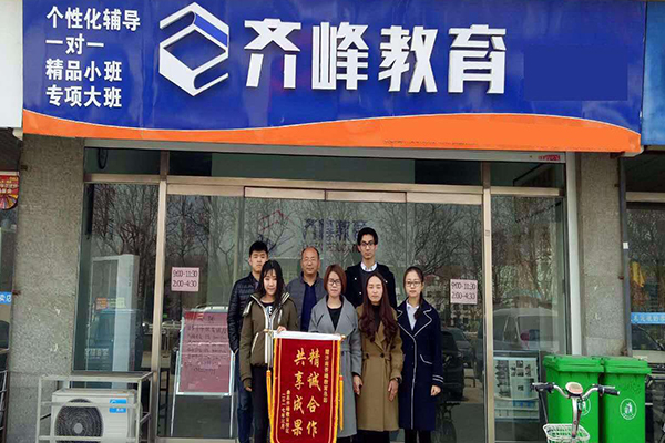 齐峰教育加盟