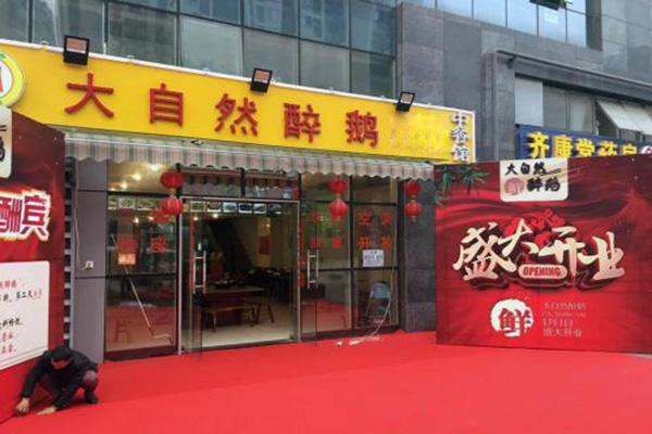 大自然醉鹅加盟门店