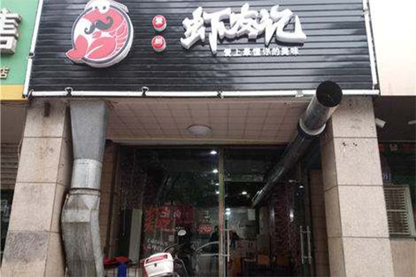 爱尚虾友记加盟门店