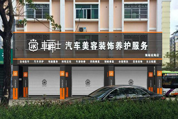 车爵仕汽车美容加盟门店