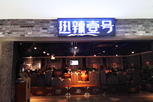 热辣壹号加盟门店